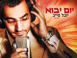 להיט הקיץ בישראל יוצא לדרך: יובל טייב – 