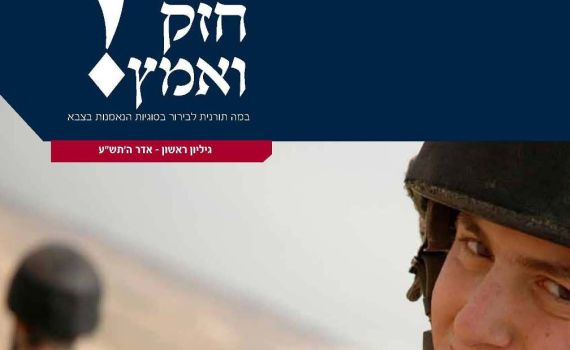 עלון חדש ידון בהלכות סירוב פקודה ושילוב נשים בצבא