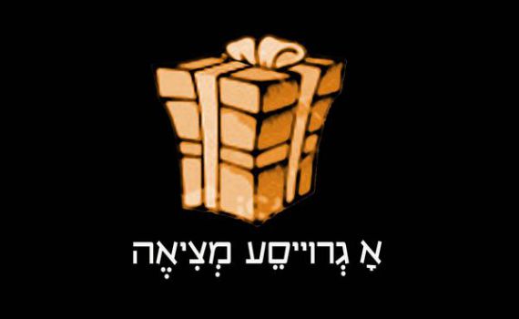 הדרך הטובה ביותר להיכנס לפסח: קצת א גרויסע