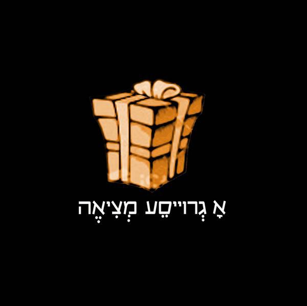 הדרך הטובה ביותר להיכנס לפסח: קצת א גרויסע