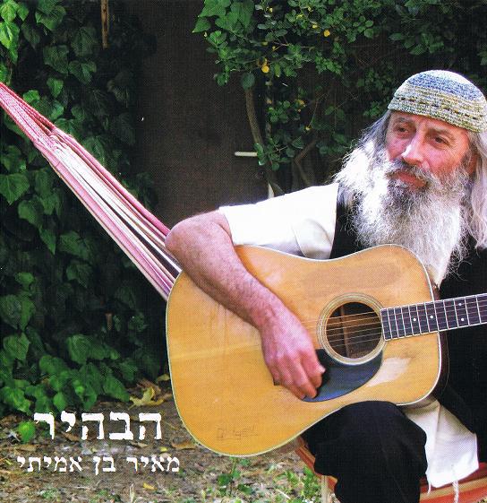 מאיר בן אמיתי זורח באור בהיר