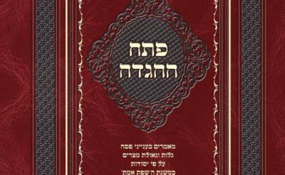 השפת אמת מחבר בין חסידות גור לסרוגים