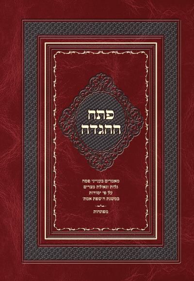 השפת אמת מחבר בין חסידות גור לסרוגים