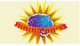 בריחת המוחות (מקור ראשון)