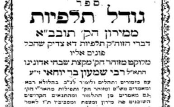 הפיוט הגנוז על רבי שמעון בר יוחאי