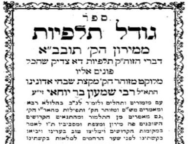 הפיוט הגנוז על רבי שמעון בר יוחאי