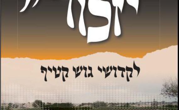 "רק בזכות הביחד, אפשר לטפס מתוך התהום"