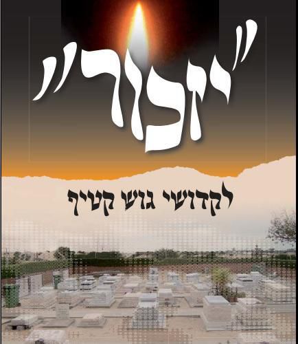 "רק בזכות הביחד, אפשר לטפס מתוך התהום"