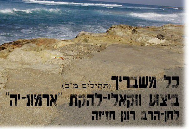 ארמוני-ה בסינגל ווקאלי לספירת העומר – 'כל משבריך'