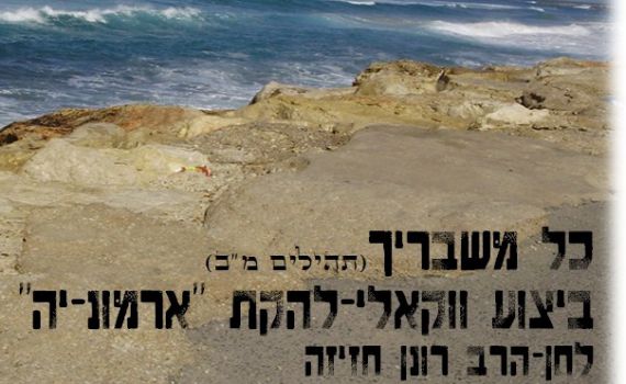 ארמוני-ה בסינגל ווקאלי לספירת העומר – 'כל משבריך'