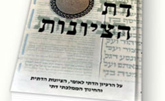 נכד הרב עובדיה: אסור לקרוא את ספר הדת והציונות – הוא ספר מינות