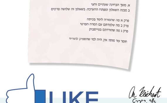 הקריקטורה היומית של אור רייכרט: הבגרות זלגה לפייסבוק