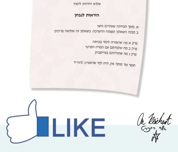 הקריקטורה היומית של אור רייכרט: הבגרות זלגה לפייסבוק