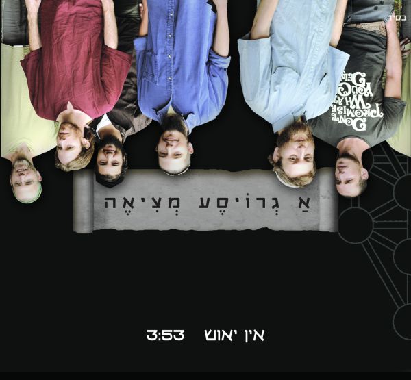 אין יאוש יש תקווה: סינגל חדש לגרויסע מציאה