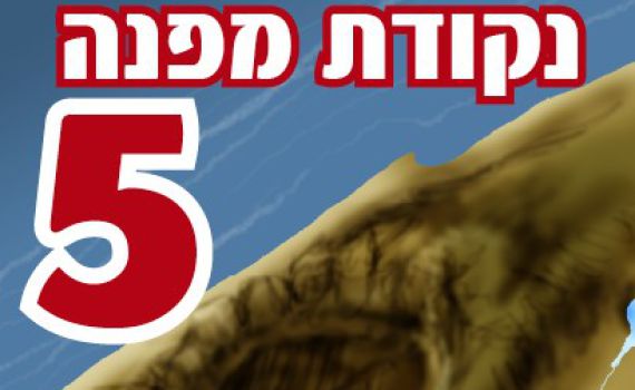 הקריקטורה היומית של אור רייכרט: היום תרגיל העורף "נקודת מפנה 4"