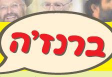 הרב שרלו על מדור הברנז'ה בעלון השבת: "הבל"