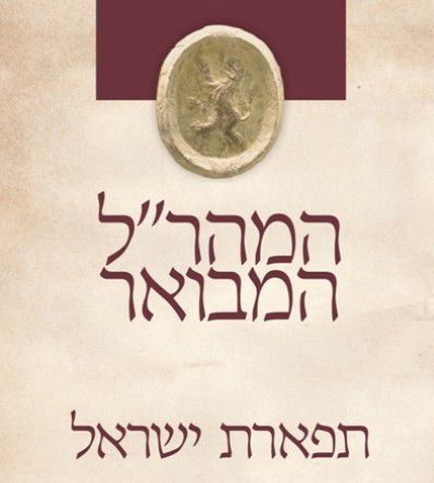 מתקשים ללמוד מהר"ל? יש שטיינזלץ!