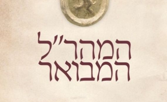 מתקשים ללמוד מהר"ל? יש שטיינזלץ!