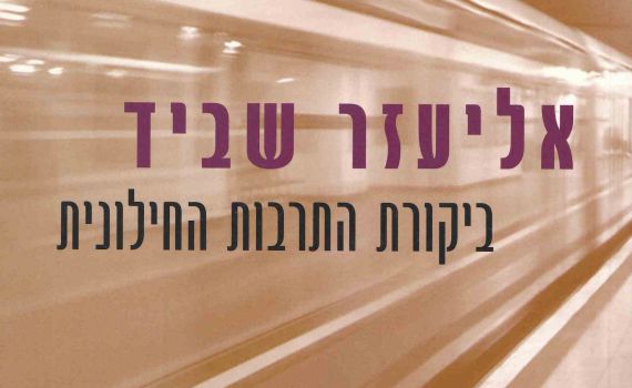 הפרס למחשבת ישראל – ספרו של פרופ' שבייד