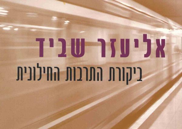 הפרס למחשבת ישראל – ספרו של פרופ' שבייד