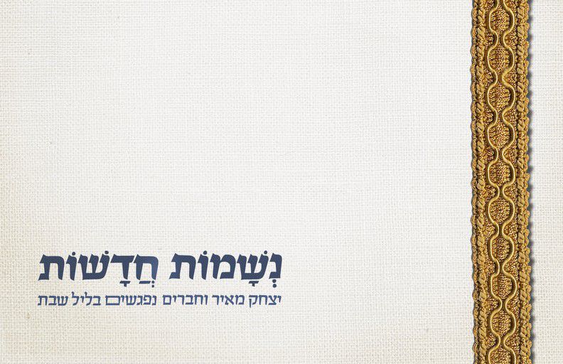 ברחוב הנשמות החדשות: מופע יהודי ישראלי עכשווי