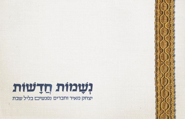 ברחוב הנשמות החדשות: מופע יהודי ישראלי עכשווי