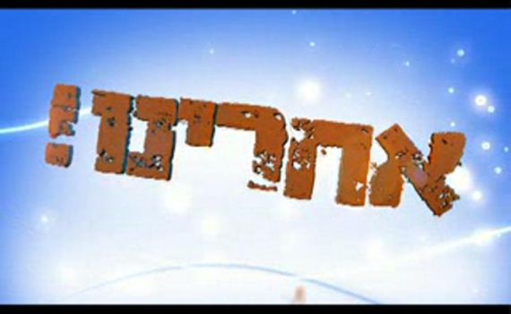 הבית היהודי תמיד בחזית? לא בפרשת האפליה בעמנואל