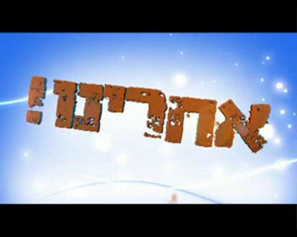 הבית היהודי תמיד בחזית? לא בפרשת האפליה בעמנואל