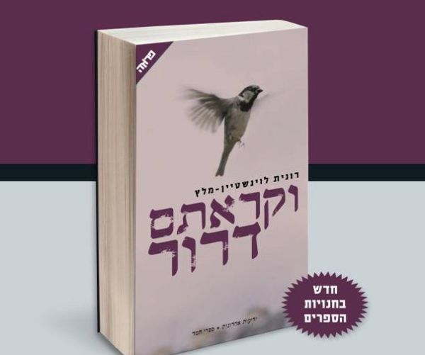 ספר חדש: "וקראתם דרור" על דרור ויינברג ז"ל