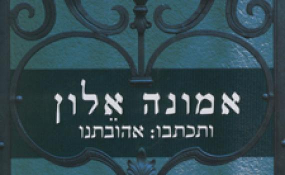ביקורת ספרים: "ותכתבו: אהובתנו"/ אמונה אלון