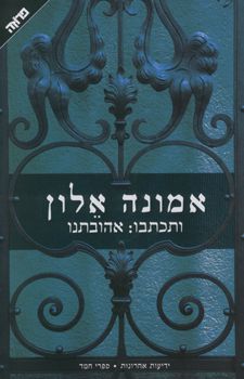 ביקורת ספרים: "ותכתבו: אהובתנו"/ אמונה אלון