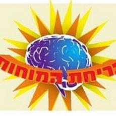 בריחת המוחות – מדור הסאטירה של מקור ראשון