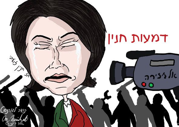 הקריקטורה היומית של אור רייכרט: דמעות חנין