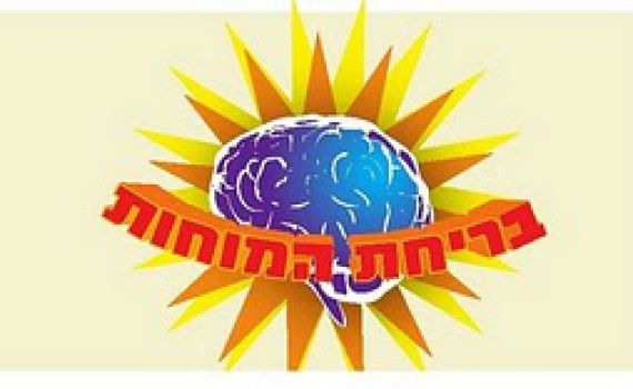 בריחת המוחות – מדור הסאטירה של מקור ראשון