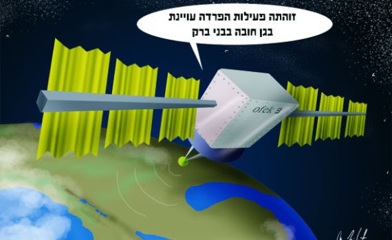 הקריקטורה היומית של אור רייכרט: 'אופק 9' הלווין החדש