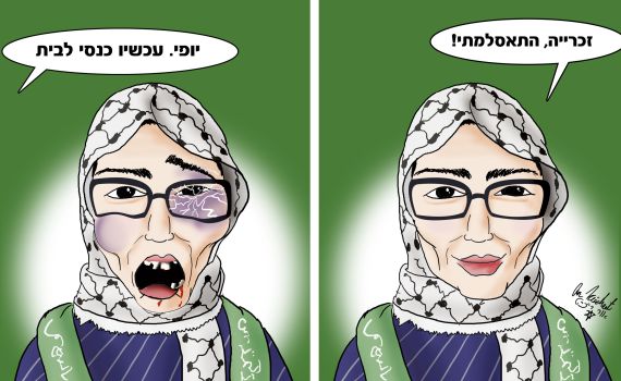 הקריקטורה היומית של אור רייכרט: טלי פחימה התאסלמה