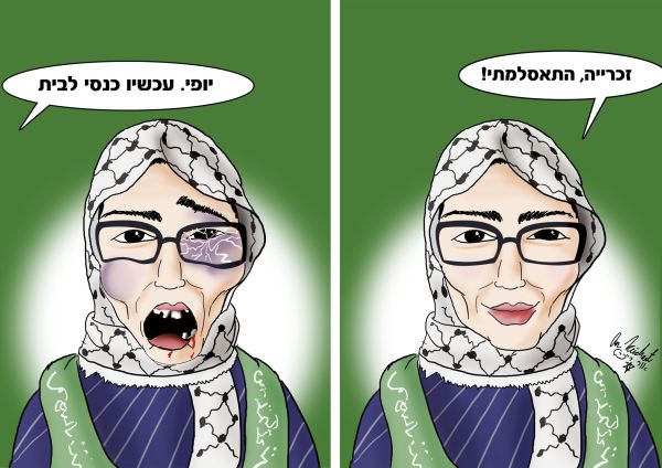 הקריקטורה היומית של אור רייכרט: טלי פחימה התאסלמה