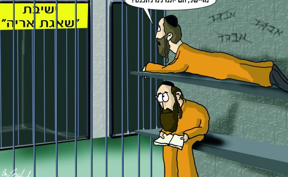הקריקטורה היומית של אור רייכרט: החרדים הולכים לכלא