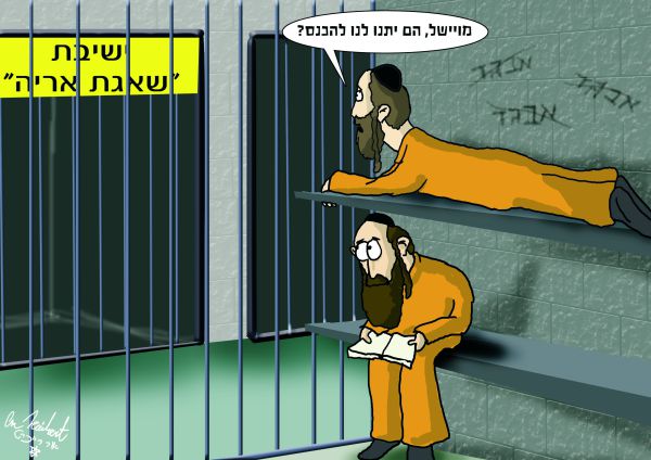 הקריקטורה היומית של אור רייכרט: החרדים הולכים לכלא