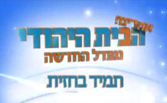 פעילי המפד"ל: די להתנתקות בין השטח לחברי הכנסת