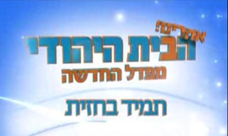 פעילי המפד"ל: די להתנתקות בין השטח לחברי הכנסת