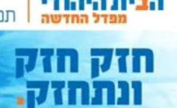 בשעה טובה: התגלו צעירים במפלגת ה'בית היהודי'