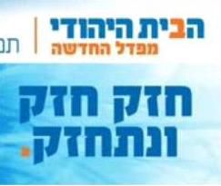 בשעה טובה: התגלו צעירים במפלגת ה'בית היהודי'