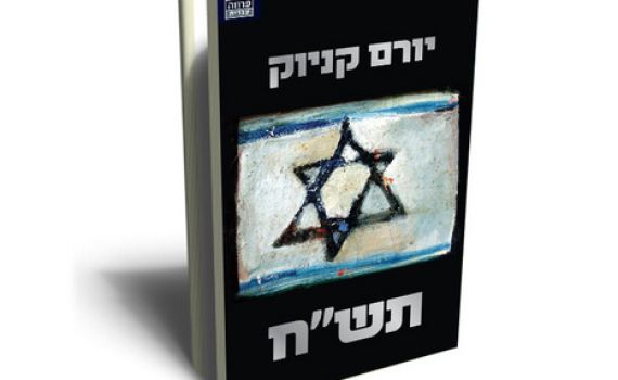 ביקורת ספרים: 'תש"ח' של קניוק – היה רע לתפארת