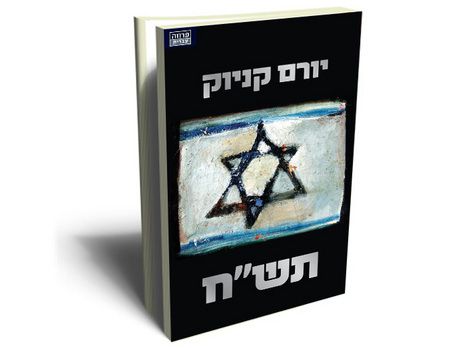ביקורת ספרים: 'תש"ח' של קניוק – היה רע לתפארת