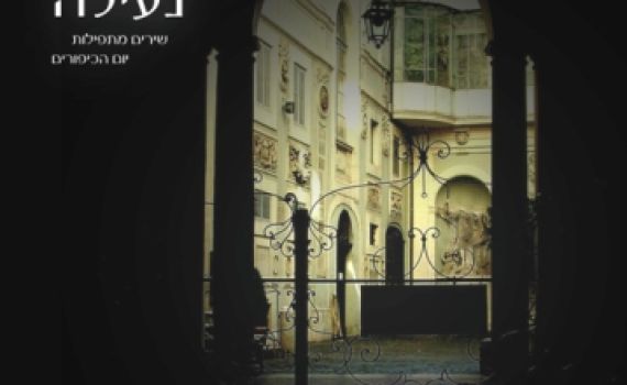 בבתי הקפה של שיינקין יזמזמו את מנגינות יום הכיפורים