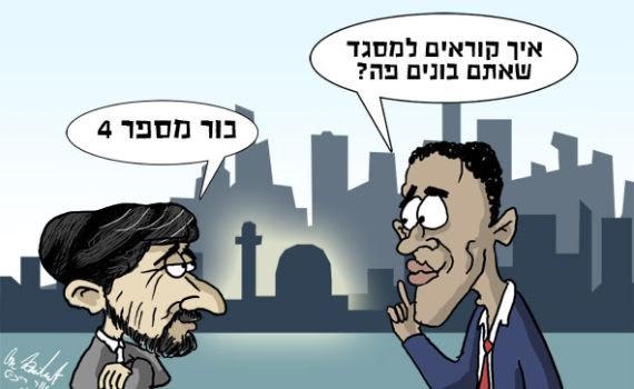 הקריקטורה היומית של אור רייכרט: אובמה ואחמדינג'ד