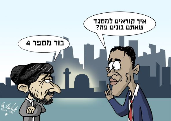 הקריקטורה היומית של אור רייכרט: אובמה ואחמדינג'ד