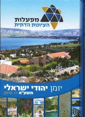 ביומן הציונות הדתית שכחו את הציוניות הדתיות