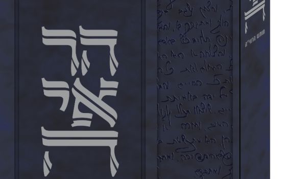 חומש הראי"ה: ללמוד עם הרב קוק על לידת עם ישראל